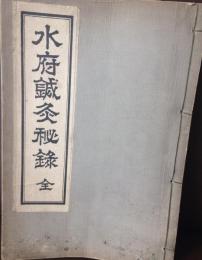 水府鍼灸秘録