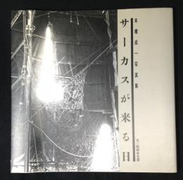サーカスが来る日 : 本橋成一写真集