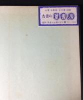 古文書への招待+古文書への招待2<応用編>