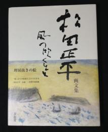 風の吹くまま : 松田正平画文集
