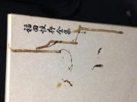 福田恆存全集　全8巻揃