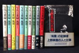 写真万葉録・筑豊　　全10巻揃+上野英信の肖像