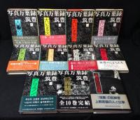 写真万葉録・筑豊　　全10巻揃+上野英信の肖像