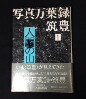 写真万葉録・筑豊　　全10巻揃+上野英信の肖像