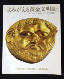 よみがえる黄金文明展 = Thracian treasures from Bulgaria : 21世紀の大発見 : ブルガリアに眠る古代トラキアの秘宝