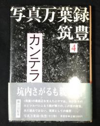 写真万葉録・筑豊