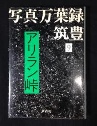 写真万葉録・筑豊