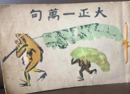 大正一万句