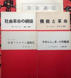 私の見た日本アナキズム運動史/独裁と革命／クロンシュタットの叛逆／社会革命の綱領  4冊分