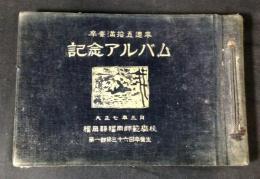 卒業満拾五周年記念アルバム（福岡県福岡師範学校）