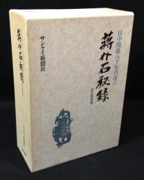 蒋介石秘録 : 日中関係八十年の証言