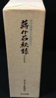 蒋介石秘録 : 日中関係八十年の証言