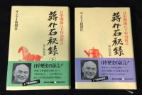 蒋介石秘録 : 日中関係八十年の証言