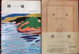 潮騒 ＜新潮文庫＞