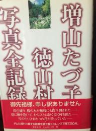 増山たづ子徳山村写真全記録