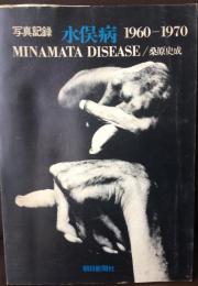 水俣病 : 写真記録 1960-1970