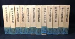 増谷文雄著作集　全12巻
