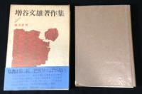 増谷文雄著作集　全12巻