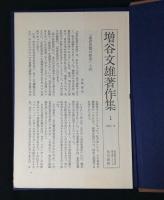 増谷文雄著作集　全12巻
