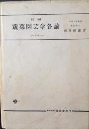 新編蔬菜園芸学各論