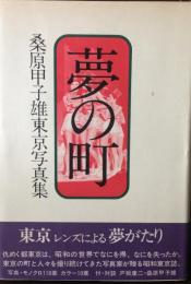 夢の町 : 桑原甲子雄東京写真集