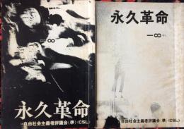 永久革命