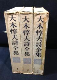 大木惇夫全集　全３巻揃
