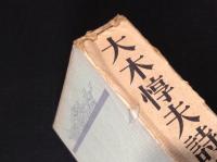 大木惇夫全集　全３巻揃