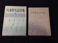 大木惇夫全集　全３巻揃