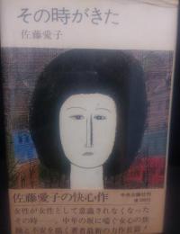 その時がきた