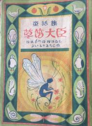 草笛大臣 : ほか5つのおはなし