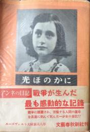 光ほのかに : アンネの日記