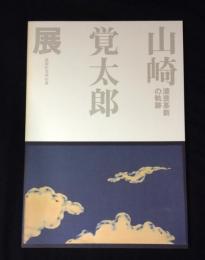 山崎覚太郎展 : 漆芸革新の軌跡