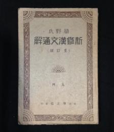 簡野氏　新修漢文通解　(重訂版)　入門