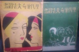 現代獵奇尖端圖鑑