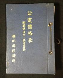 公定価格表　　附関係法令・参考資料