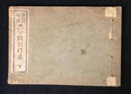 訂正増補　古今雑歌集　全