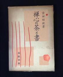 禅心の茶と書