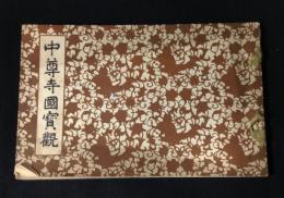 中尊寺国宝観