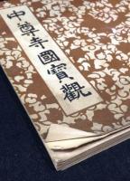 中尊寺国宝観