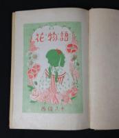 花物語