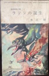 怪奇科学小説 ラドンの誕生 黒沼健 　中学生の友付録