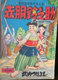 赤胴鈴之助　少年画報　12月号付録