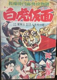 白虎仮面　長編時代痛快絵物語　