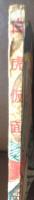白虎仮面　長編時代痛快絵物語　