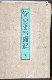 智勇史略図解　全