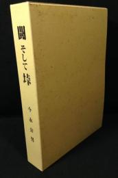 闘そして垰