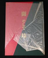 闘そして垰