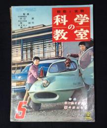 観察と実験　科学の教室　1958年5月号