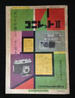 観察と実験　科学の教室　1958年5月号